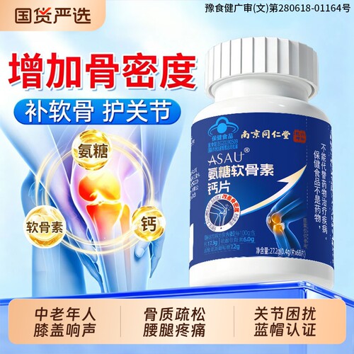 氨糖软骨素钙片中老年补钙护关节增强骨密度疼痛官方旗舰店正品F