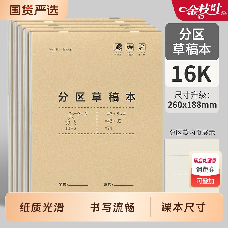 分区草稿本小学生用草稿纸