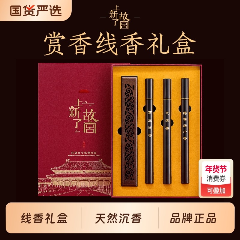 上新了故宫中式线香熏香檀香香薰芽庄沉香生日礼物礼盒安神助睡眠,洗护清洁剂/卫生巾/纸/香薰,香薰香料,淘宝优惠券,粉丝福利购,淘宝优惠卷