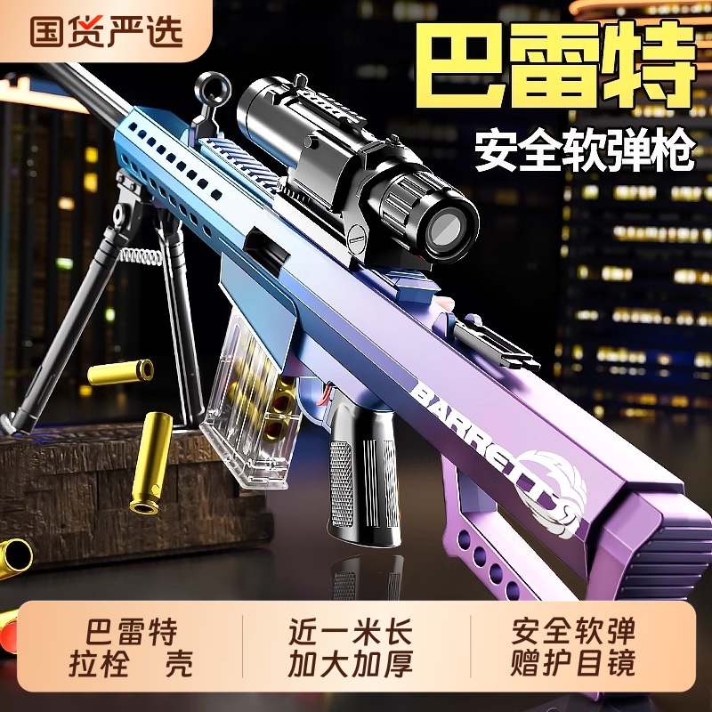 巴雷特抛壳软弹枪玩具狙击枪AWM仿真抢模型儿童男孩98K步枪射击