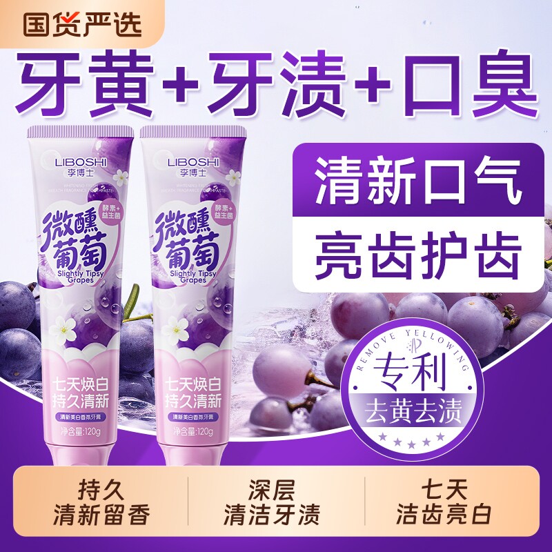 李博士葡萄香牙膏水果烟酰胺亮白清新口气抑菌清洁白牙齿护龈男女
