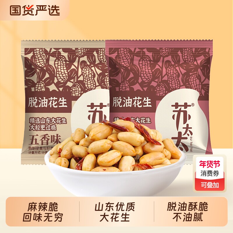 苏太太脱油花生米解馋香辣味去壳花生下酒小零食小吃炒货休闲食品