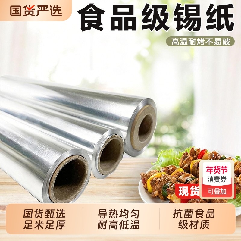 烧烤锡纸加厚烘培烤肉专用锡纸锡箔纸油纸烤箱锡纸家用商用铝箔纸,厨房/烹饪用具,锡纸/油纸,淘宝优惠券,粉丝福利购,淘宝优惠卷