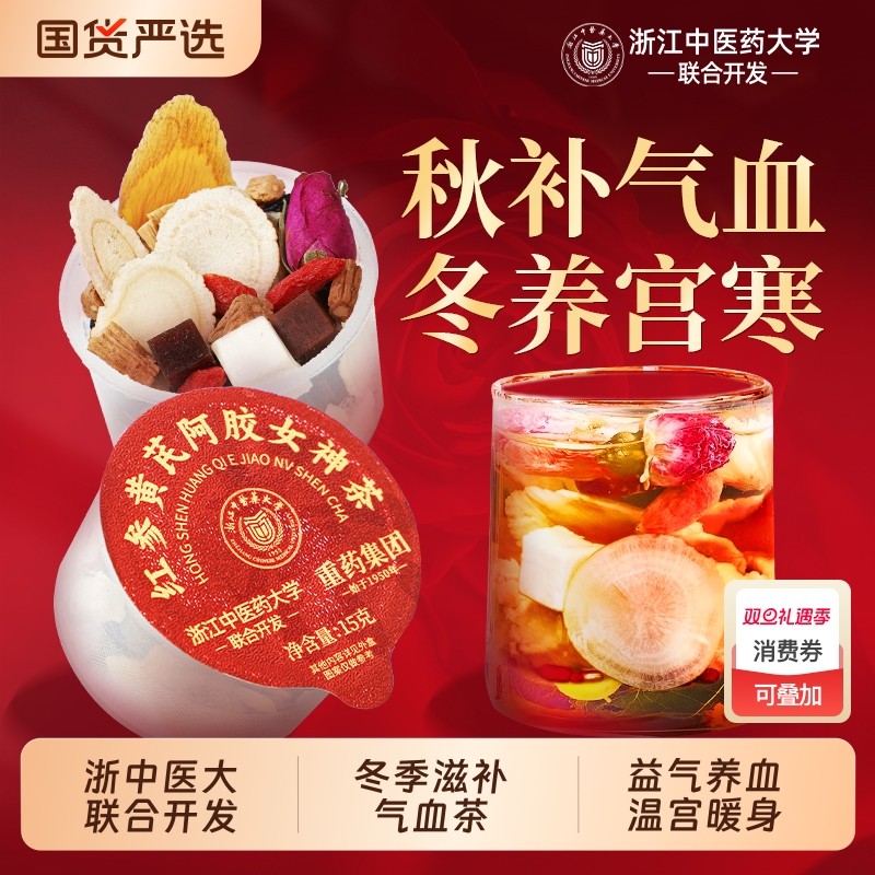 浙江中医药红参黄芪阿胶搭红枣桂圆枸杞茶女人补气养血调理养生茶