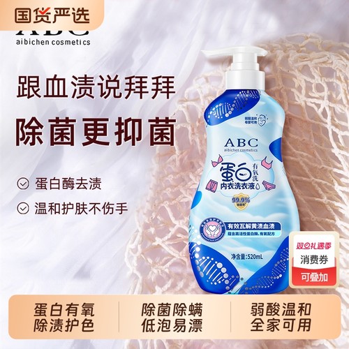 ABC内衣洗衣液内衣内裤清洗液专用女士去血渍抑菌除菌持久留香