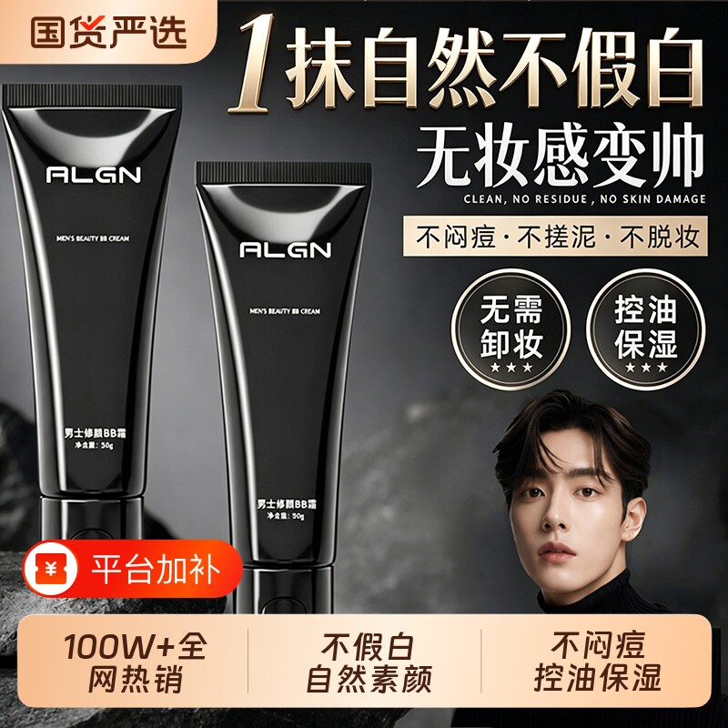 男士素颜霜BB霜痘印遮瑕膏粉底液黑管隔离乳自然不假白专用化妆品
