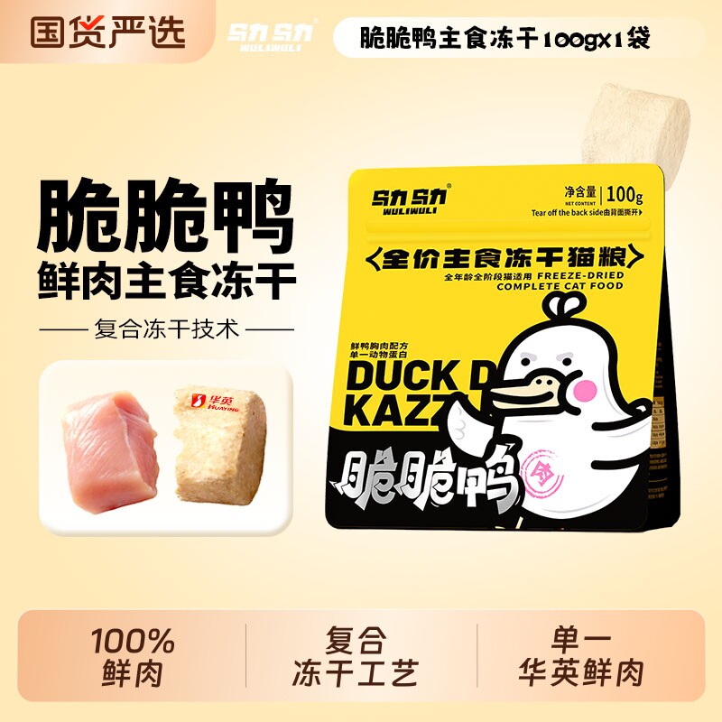乌力乌力脆脆鸭主食冻干100g 25.9元 - 86线报