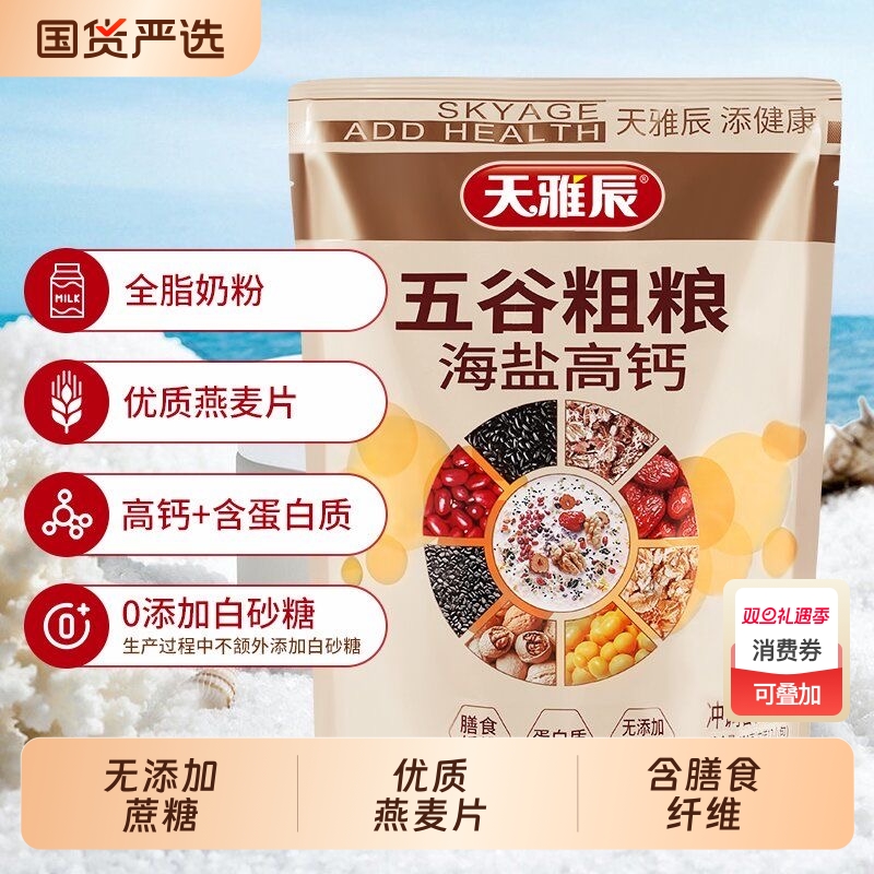 天雅辰五谷粗粮海盐高钙麦片420g袋装海盐五黑营养代餐早餐燕麦片