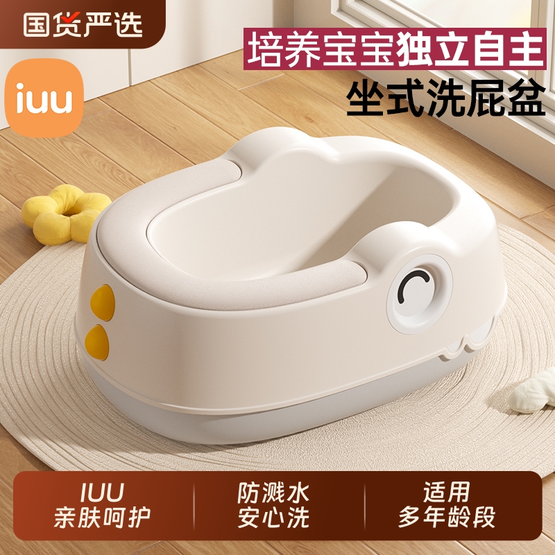 IUU儿童洗屁股神器坐式洗屁屁盆
