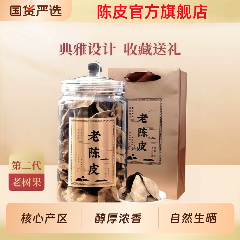 新会特产老陈皮十年五年泡水泡茶陈皮正宗老陈皮官方旗舰店正品