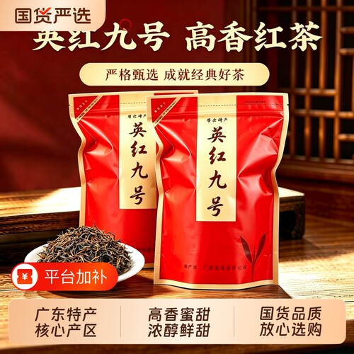 英红九号红茶高山老树英德清远特产工夫红茶浓香型茶叶口粮茶新茶