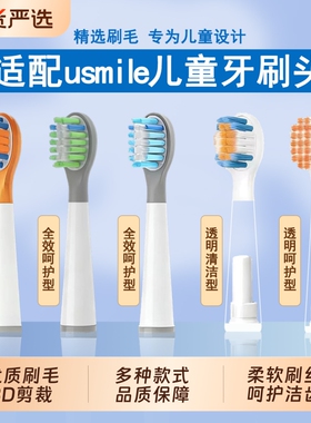 适配usmile笑容加儿童电动牙刷头替换软毛Q20通用A10/Q10/S10/Q3S