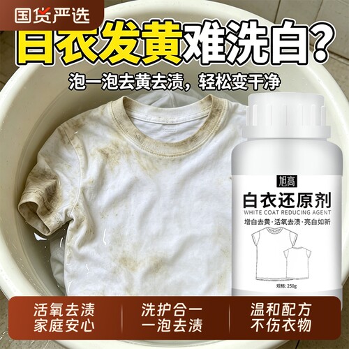 白衣还原剂去黄去渍增白串色去除白衣服染色漂白剂神器干洗店专用
