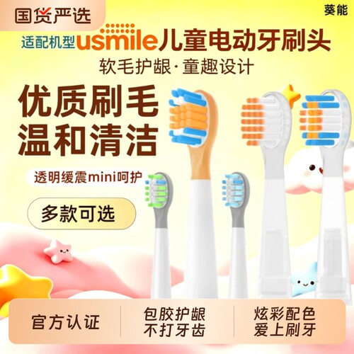 葵能适配usmile笑容加儿童电动牙刷头Q10/Q3/Q3S/Q4/S10替换软毛