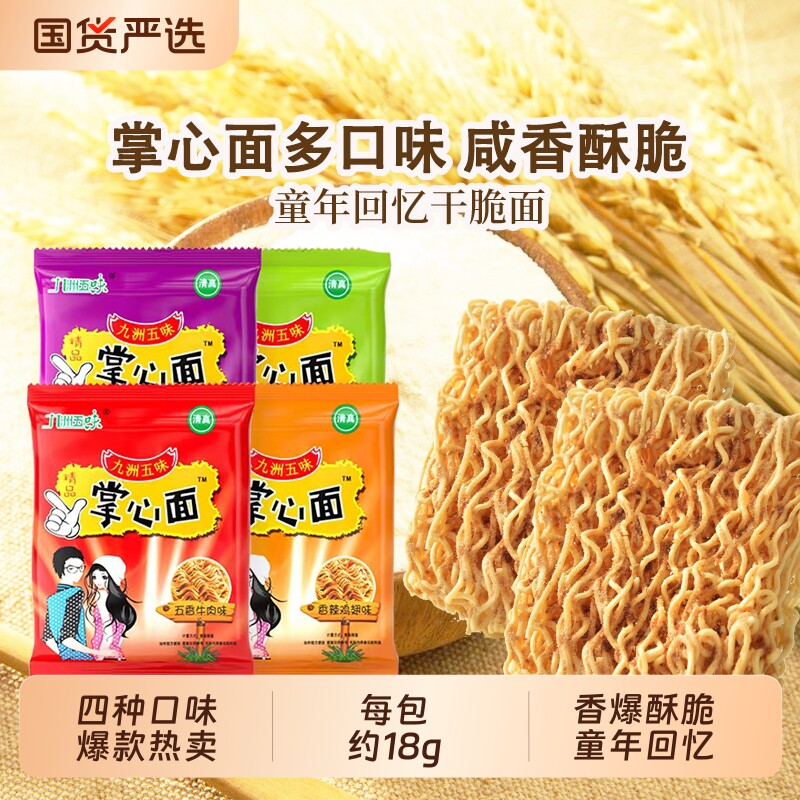 干脆面九洲五味掌心面怀旧方便面解馋整箱小零食学生小吃袋装童年
