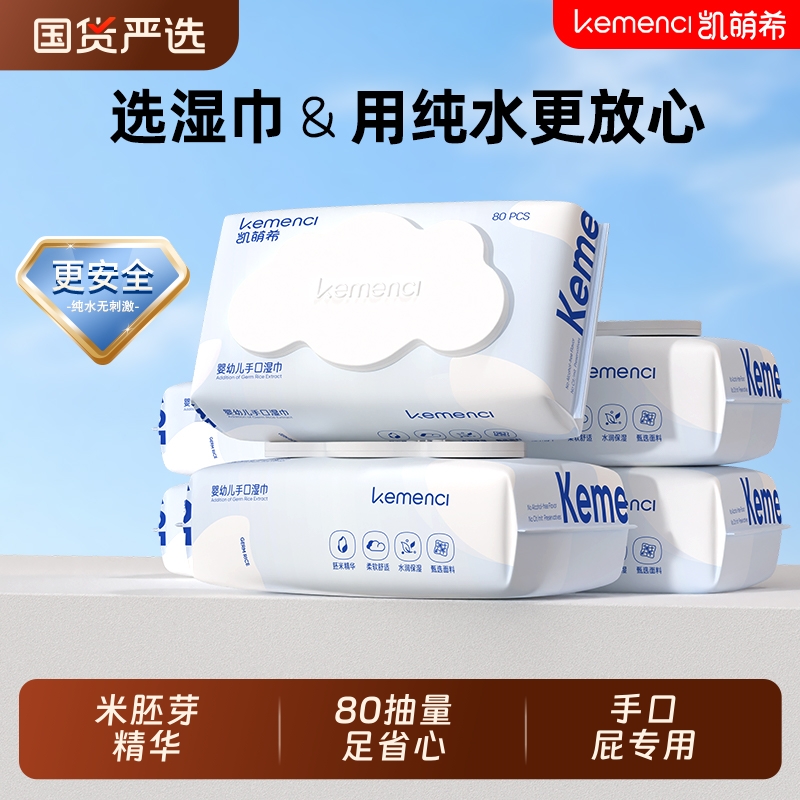 凯萌希加厚婴儿湿巾80抽手口专用大包湿纸巾新生宝宝幼儿家庭装
