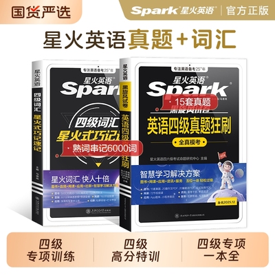 星火英语四级专项高分特训