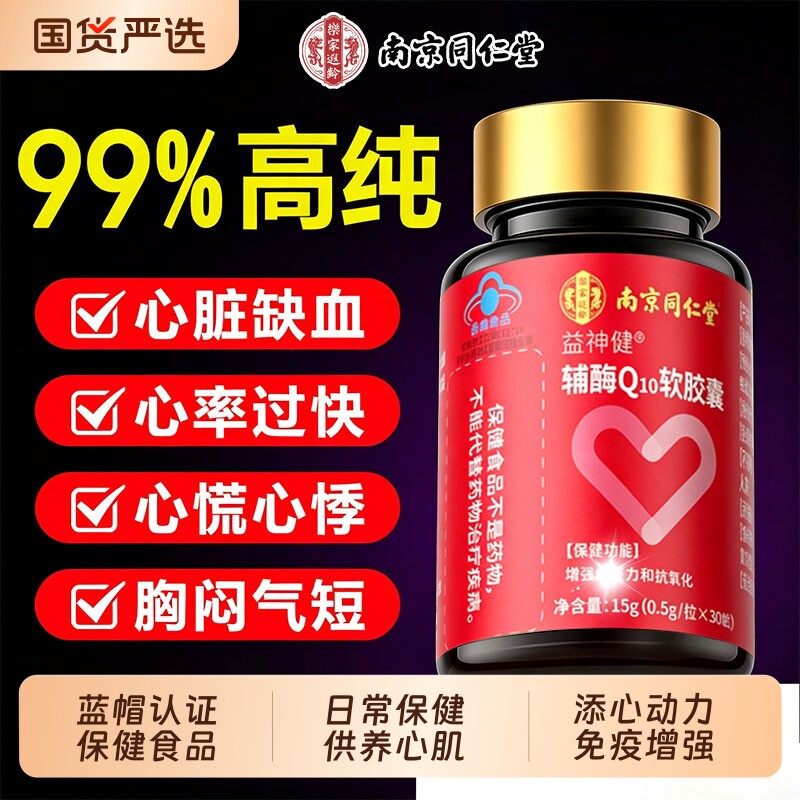 同仁堂辅酶q10软胶囊官方旗舰店正品男女性保护心脏还原型健康 - 实物图