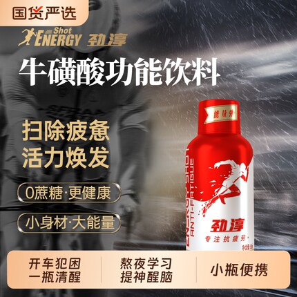 劲淳牛磺酸维生素饮料咖啡因提神抗疲劳犯困开车学习运动能量饮料