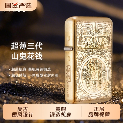 ZORRO佐罗煤油打火机新款790超薄手感原铜山鬼花钱送男士礼品