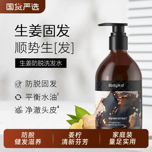 金字招牌推荐Bodyaid博滴琴叶防脱生姜洗发水洗发露蓬松