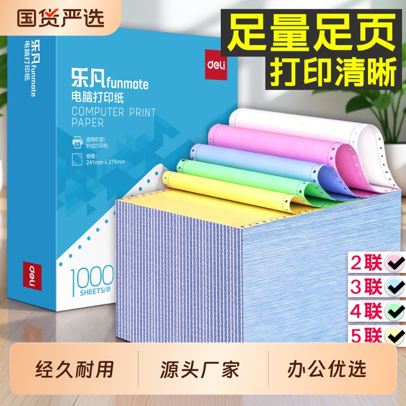 得力针式电脑打印纸二联二等分三联四联五联撕边发票清单出库入库单241-3联2等分票据凭证办公打印机专用纸