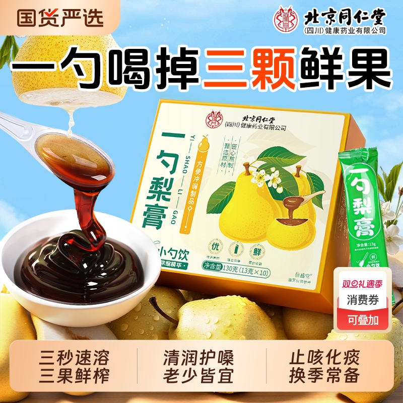 北京同仁堂一勺梨膏枇杷秋梨膏泡水婴幼儿无添加秋梨膏官方旗舰店
