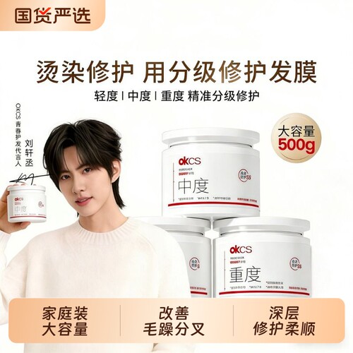 okcs分级修护发膜生蛋白锁护理