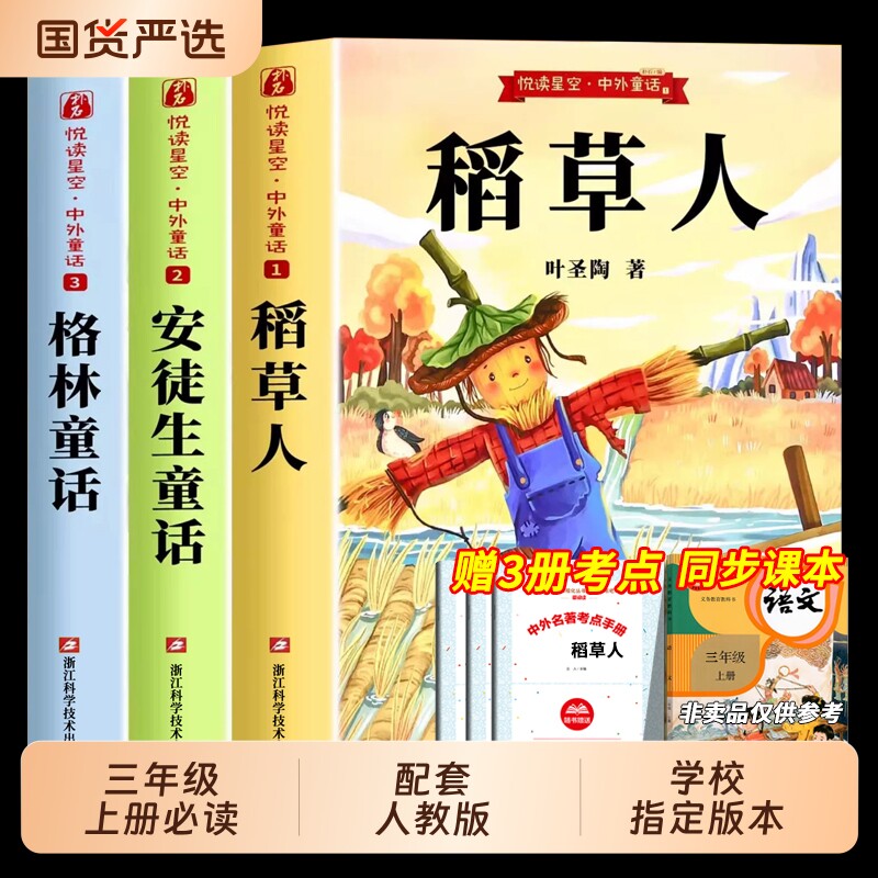 3册稻草人三年级上册必读的课外书叶圣陶正版格林童话安徒生童话故事全集快乐读书吧三上阅读老师推荐小学生书籍人教版注音版书目