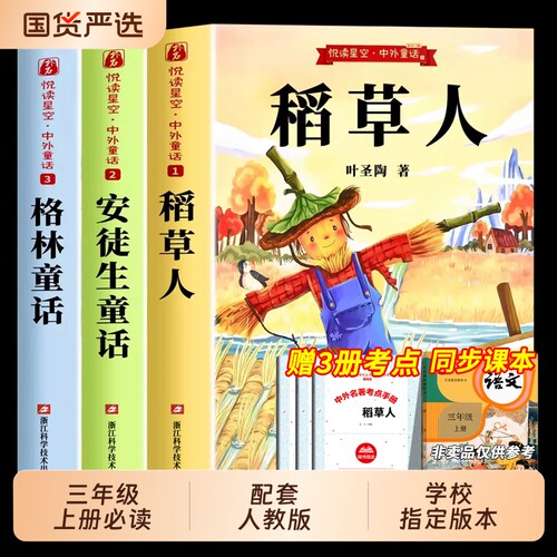 全套3册稻草人三年级上必读