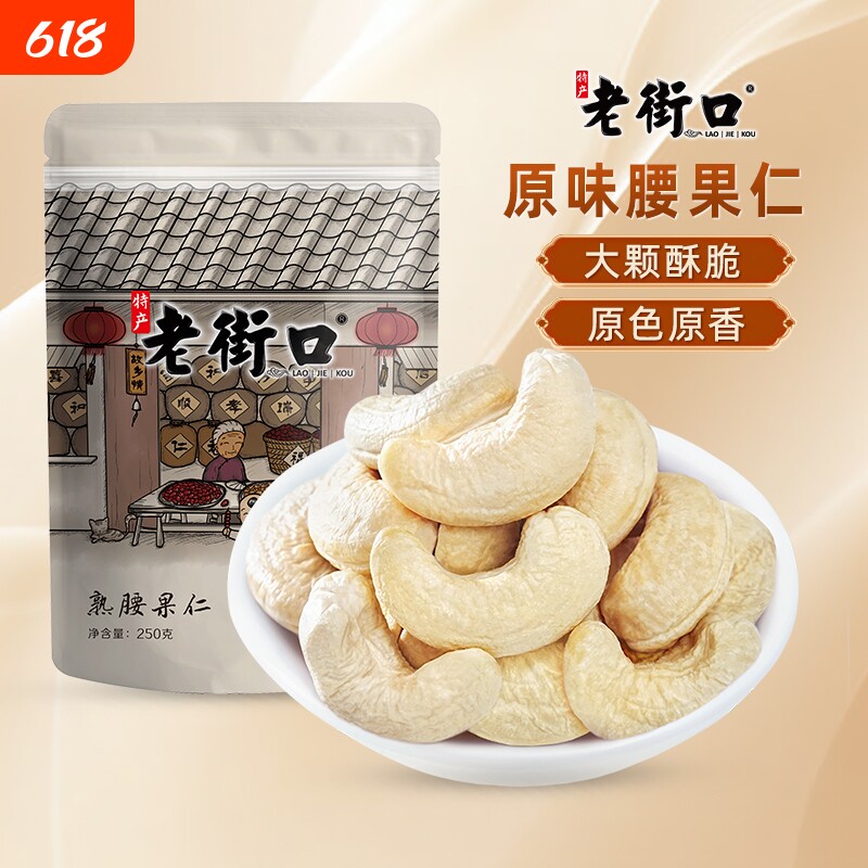 老街口原味腰果仁250g袋装健康坚果零食原料超值大腰果原味带皮