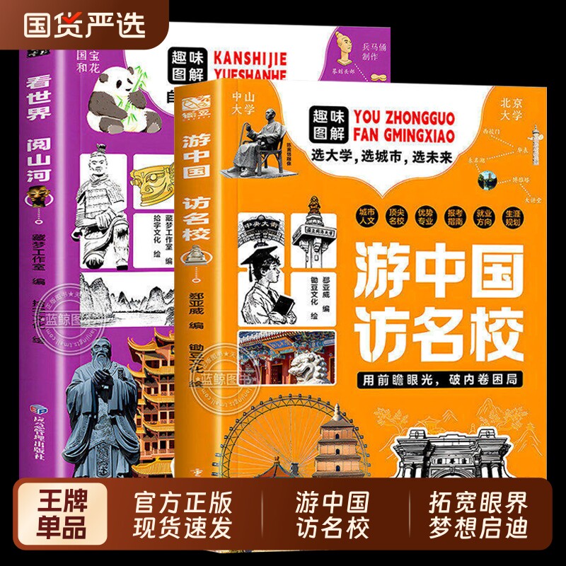 看世界阅山河游中国访名校官方正版全套2册趣味图解自然与人文之美了解高等学府顶尖优势专业中小学生课外阅读书籍地理大学成长 - 实物图