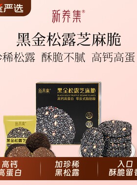 新养集黑金松露芝麻饼片高钙高蛋白零食黑芝麻薄饼干126g核桃食物