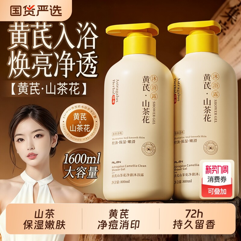 黄芪沐浴露保湿皮肤止痒后背祛痘男女持久留香正品官方旗舰店品牌