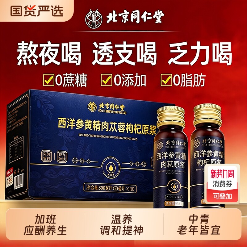 北京同仁堂人参黄精肉苁蓉枸杞原浆熬夜补气补血礼盒饮料植物果汁