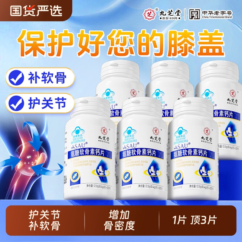 九芝堂氨糖软骨素高钙片中老年人补钙骨胶原养护关节疼痛官方正品