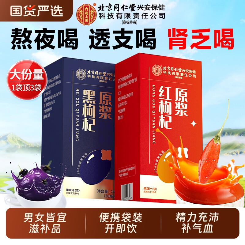 北京同仁堂内廷上用红枸杞原浆补气养血男女滋补品黑枸杞官方正品