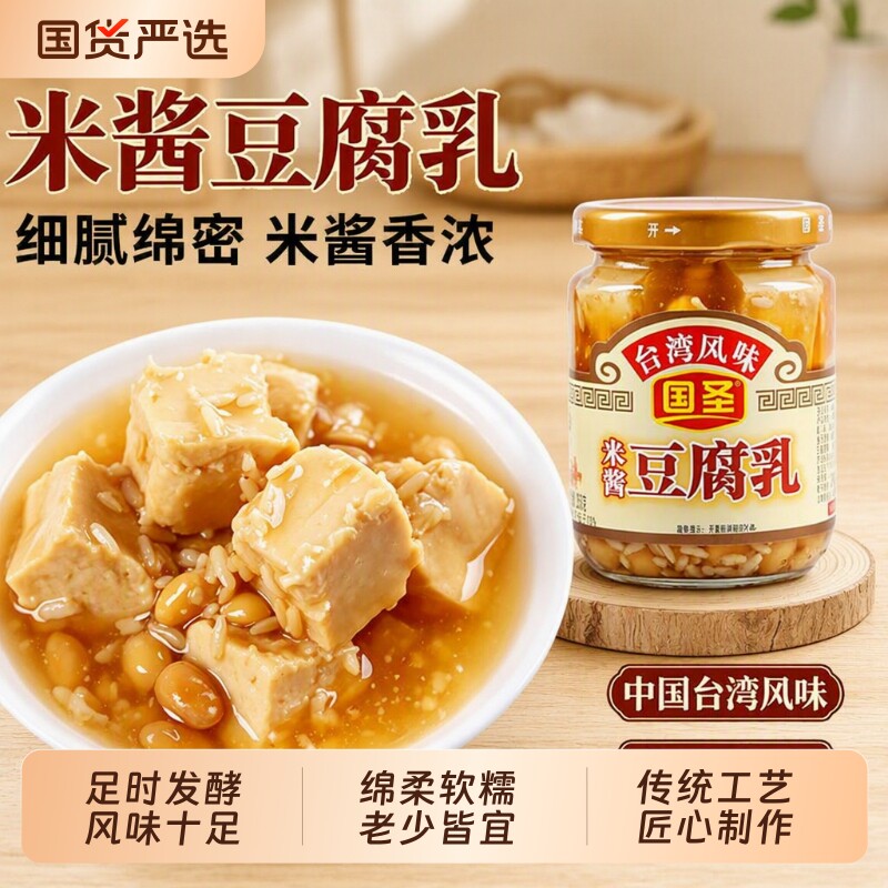 国圣米酱豆腐乳台湾风味闽南特产腐乳配粥下饭菜霉豆腐香辣米香