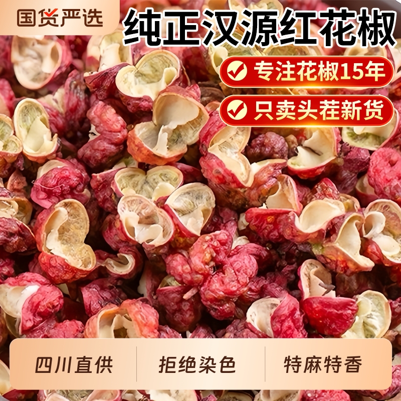 四川汉源红花椒新货500g食用优贡椒特麻椒干花椒调料商用炖肉新鲜
