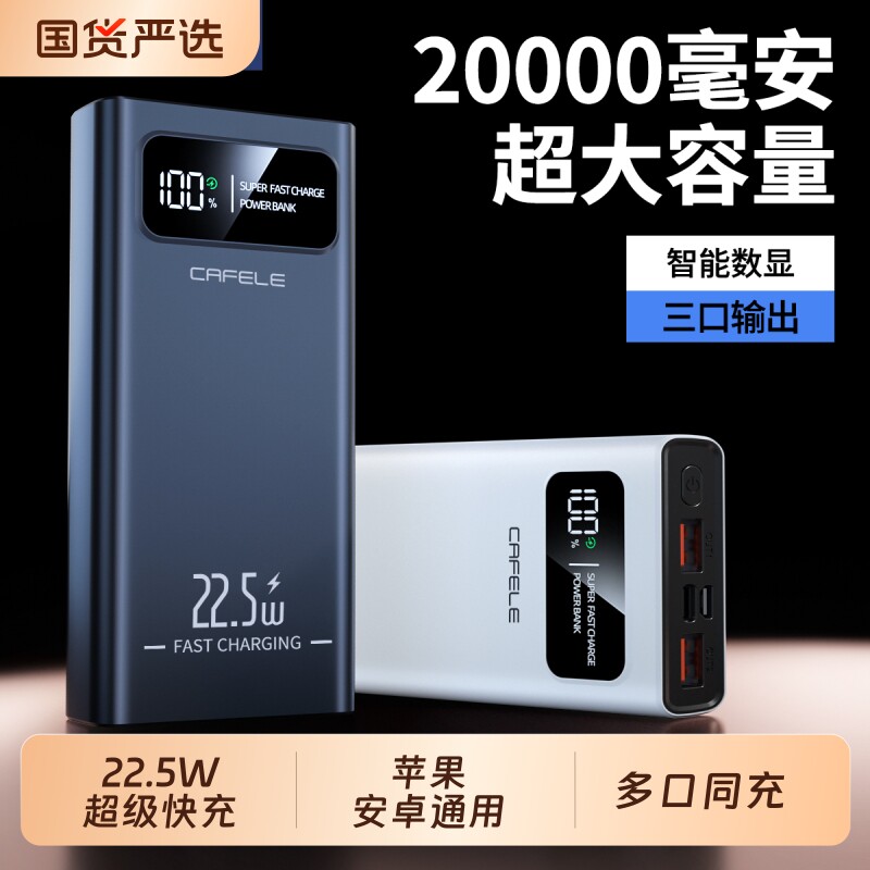 【3C认证】卡斐乐20000毫安超级快充充电宝PD20W快充手机平板通用