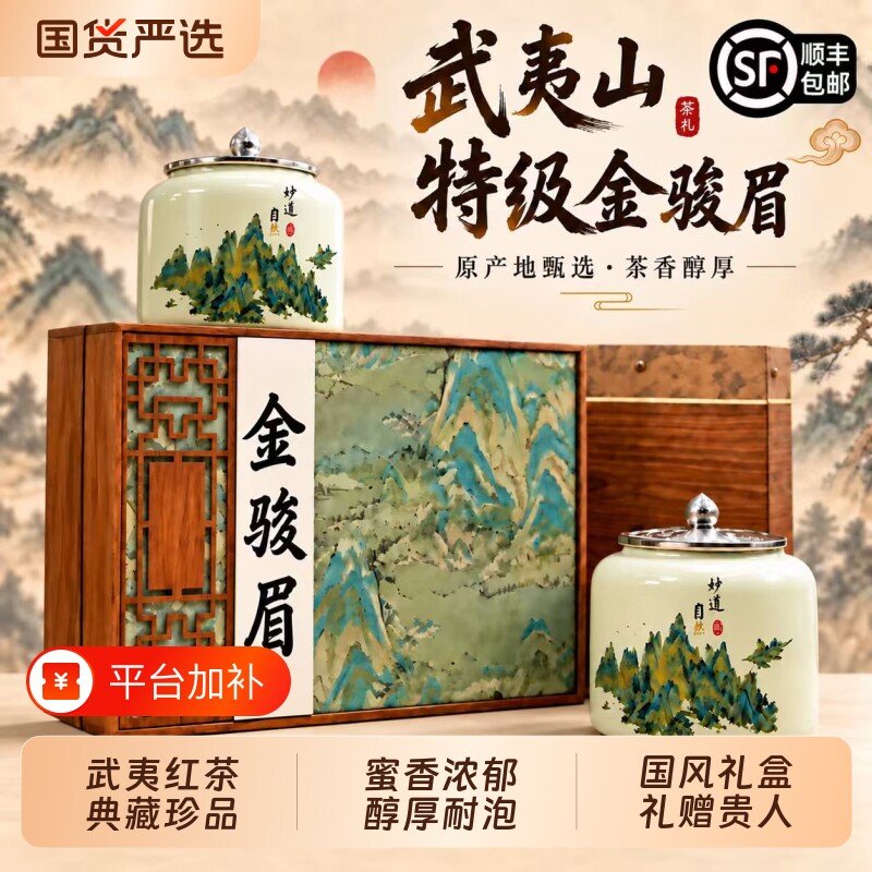 顺丰包邮武夷山红茶特级金骏眉茶叶礼盒装正山小种中秋节送礼长辈