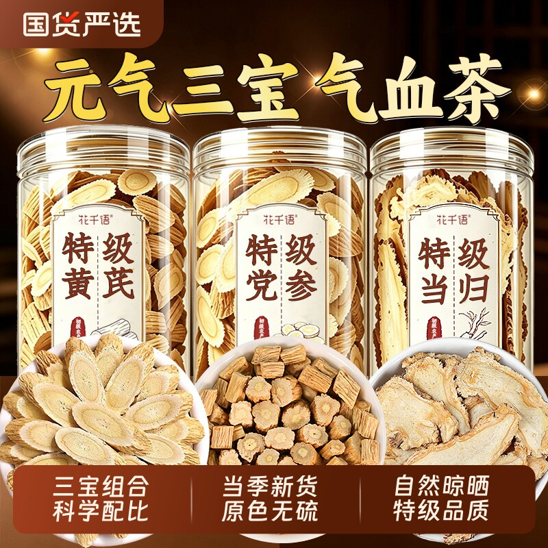 当归党参黄芪中药材组合装补气养血官方旗舰店正品元气四宝养生茶