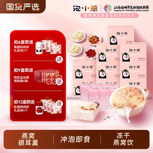 泡小燕燕窝银耳羹冲泡即食冻干燕窝饮营养餐红枣枸杞正品送礼盒