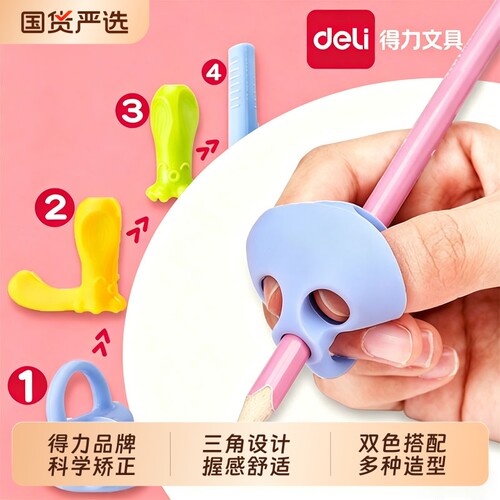 得力握笔器写字拿抓捏捉姿势
