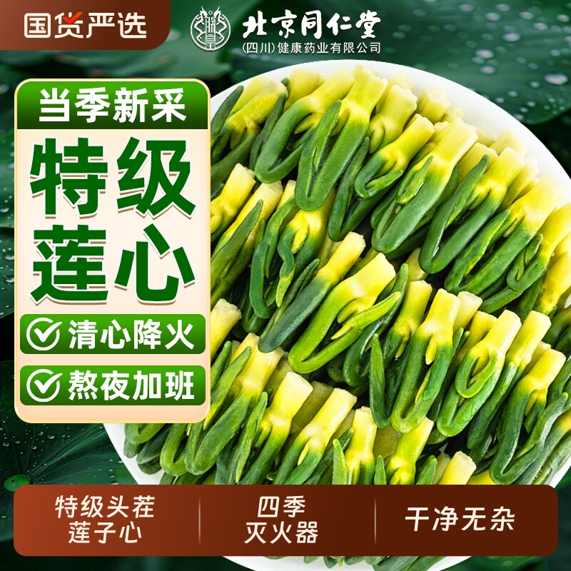 北京同仁堂莲子心茶正品新货特级莲子芯清心去火中药材官方旗舰店