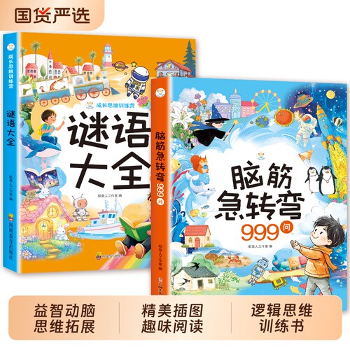 脑筋急转弯谜语大全儿童2册 小学生+小学注音版 一二三年级阅读课外书阅读老师推荐6-8-12岁猜谜语的书幼儿园大全集智力大挑战td