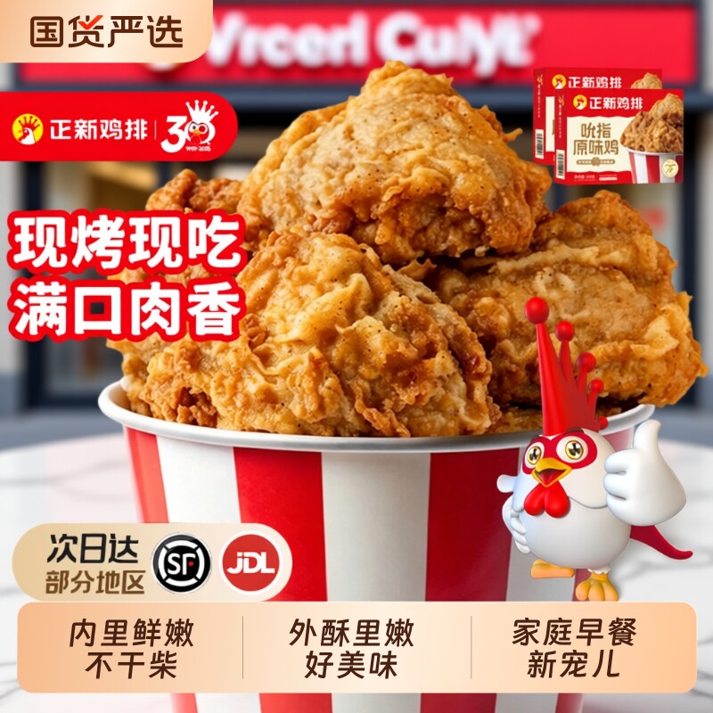 正新吮指原味鸡块鸡腿肉空气炸锅食材半成品炸鸡冷冻鸡排外卖家用