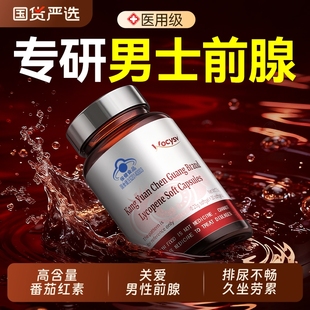 男士番茄红素软胶囊前列腺健康提升活力补充精力男性正品官旗舰店