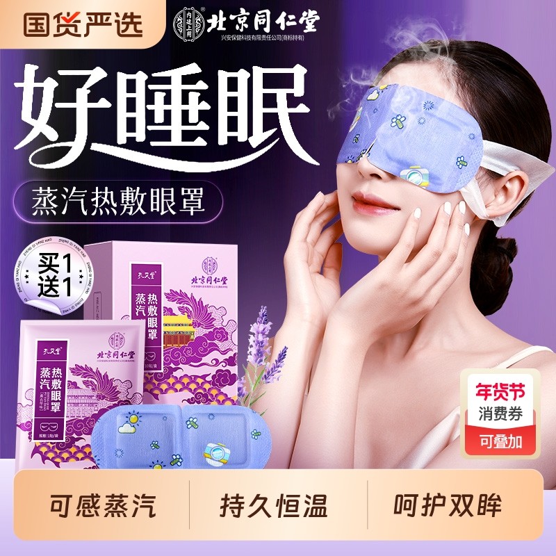 蒸汽热敷眼罩加发热护眼缓解眼疲劳去眼袋黑眼圈儿童学生睡眠专用,居家日用,蒸汽眼罩,淘宝优惠券,粉丝福利购,淘宝优惠卷