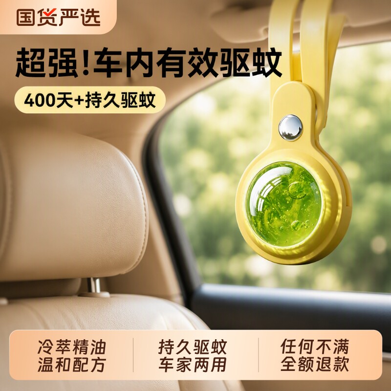 车载持久驱蚊香薰|超1000次加购图片